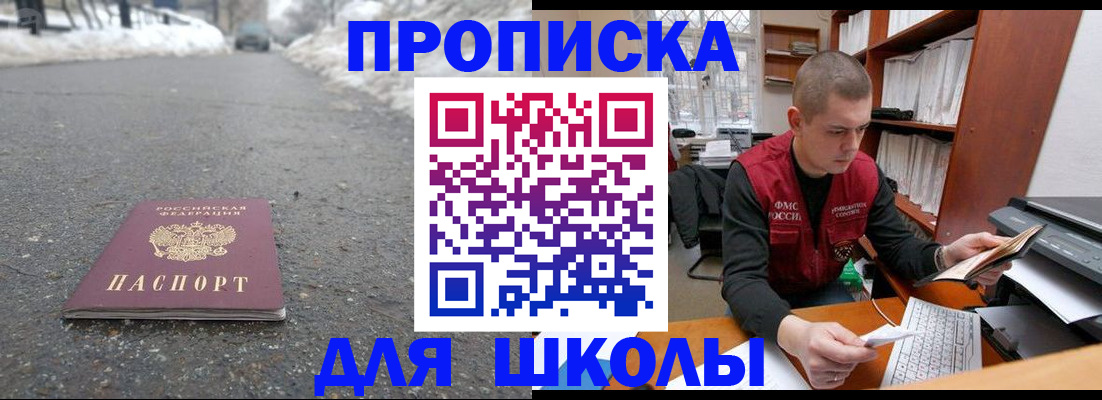 временная регистрация для школы в Перми